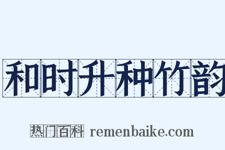 和时升种竹韵是什么意思的图片